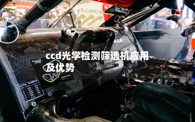 ccd光學檢測篩選機應用及優(yōu)勢