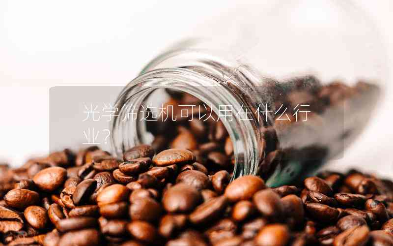 光學(xué)篩選機可以用在什么行業(yè)？