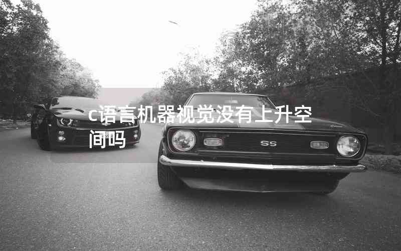 c語言機(jī)器視覺沒有上升空間嗎