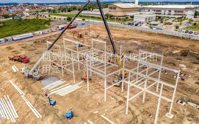 視覺檢測設(shè)備有什么作用和用途