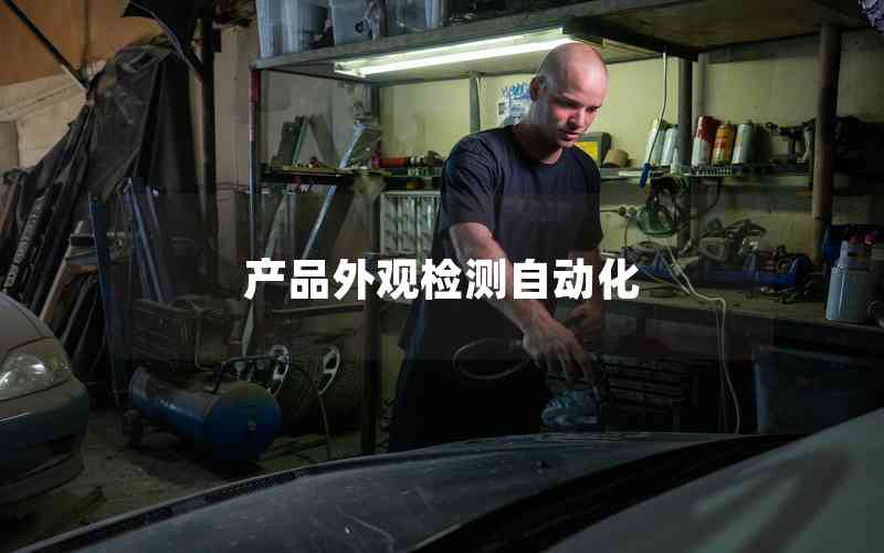產(chǎn)品外觀檢測自動化