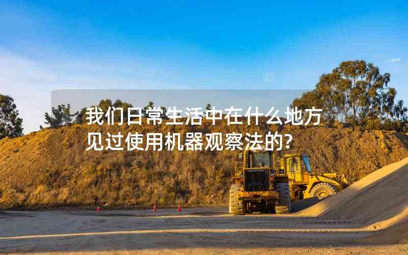 我們?nèi)粘Ｉ钪性谑裁吹胤揭娺^使用機器觀察法的?