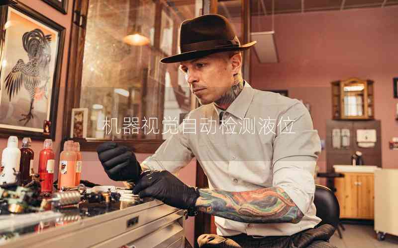 機(jī)器視覺自動(dòng)檢測(cè)液位