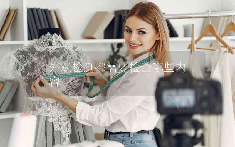外觀檢測都需要檢查哪些內(nèi)容