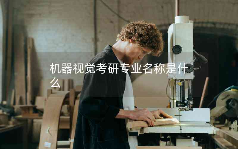機(jī)器視覺考研專業(yè)名稱是什么