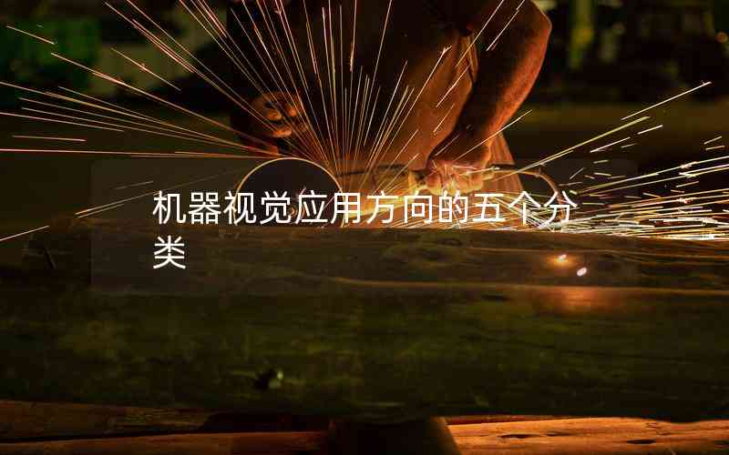機(jī)器視覺應(yīng)用方向的五個(gè)分類