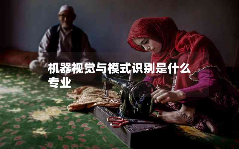 機(jī)器視覺與模式識(shí)別是什么專業(yè)