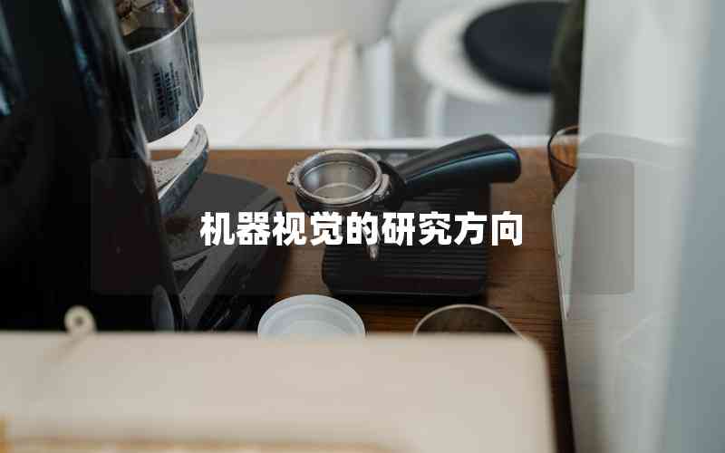 機(jī)器視覺的研究方向
