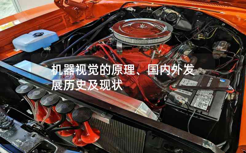 機(jī)器視覺的原理、國內(nèi)外發(fā)展歷史及現(xiàn)狀