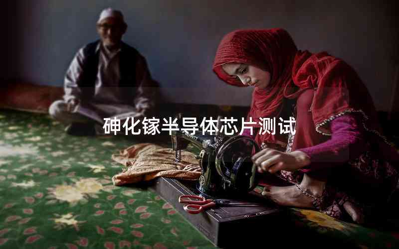 砷化鎵半導(dǎo)體芯片測試