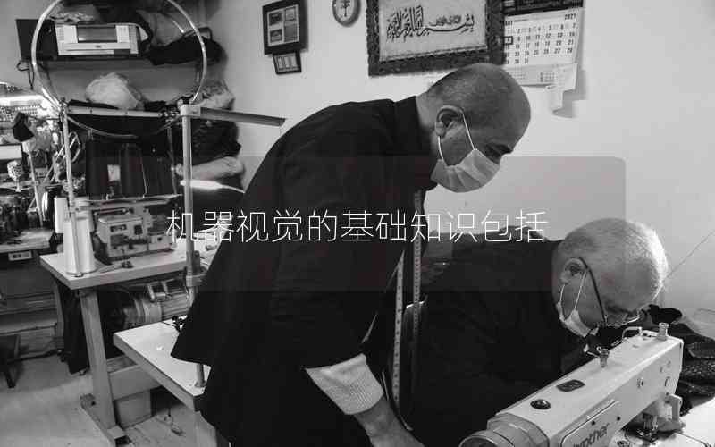 機器視覺的基礎(chǔ)知識包括
