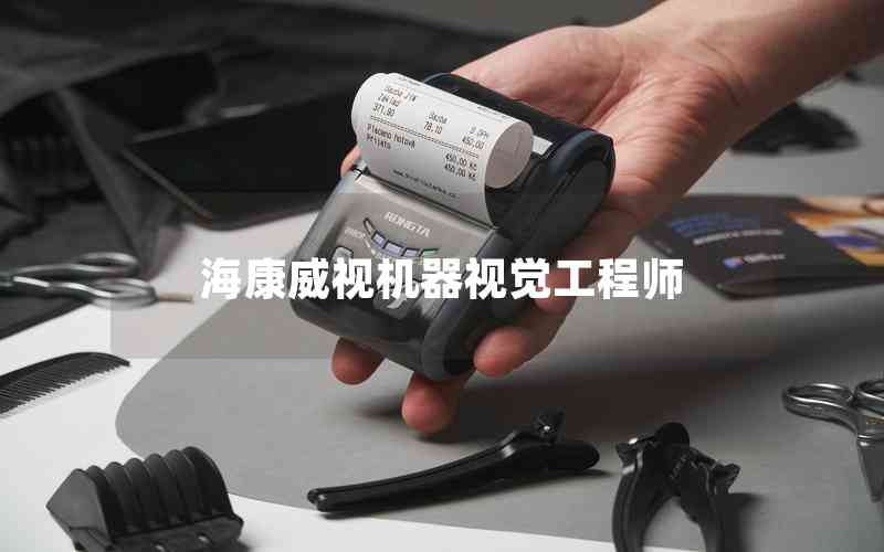 ?？低暀C(jī)器視覺(jué)工程師