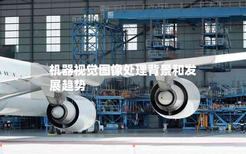 機(jī)器視覺圖像處理背景和發(fā)展趨勢(shì)