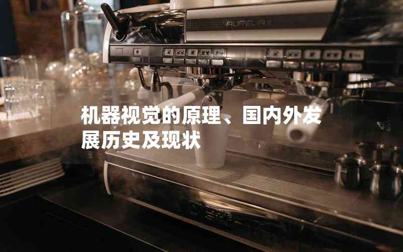 機(jī)器視覺的原理、國內(nèi)外發(fā)展歷史及現(xiàn)狀