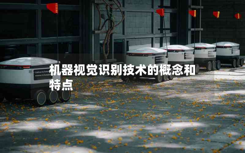 機(jī)器視覺識別技術(shù)的概念和特點(diǎn)