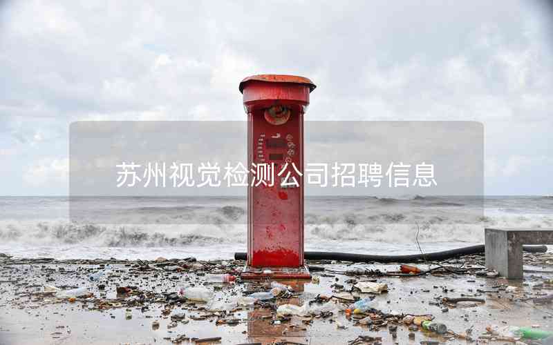 蘇州視覺檢測公司招聘信息