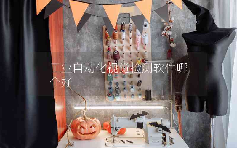 工業(yè)自動化視覺檢測軟件哪個好