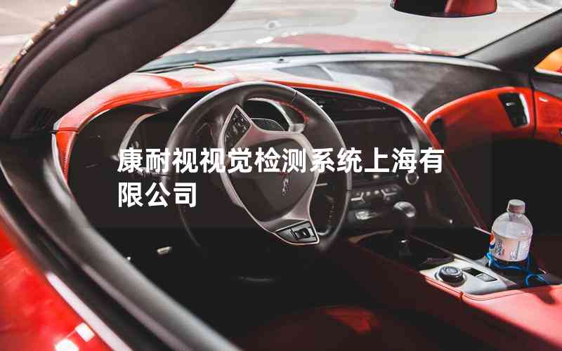 康耐視視覺(jué)檢測(cè)系統(tǒng)上海有限公司