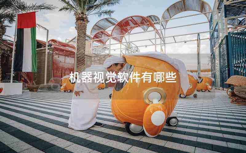 機器視覺軟件有哪些