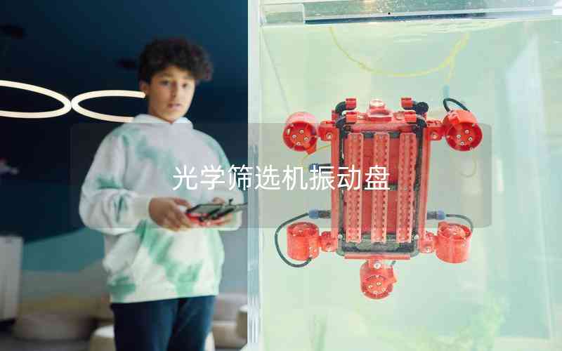 光學(xué)篩選機(jī)振動(dòng)盤