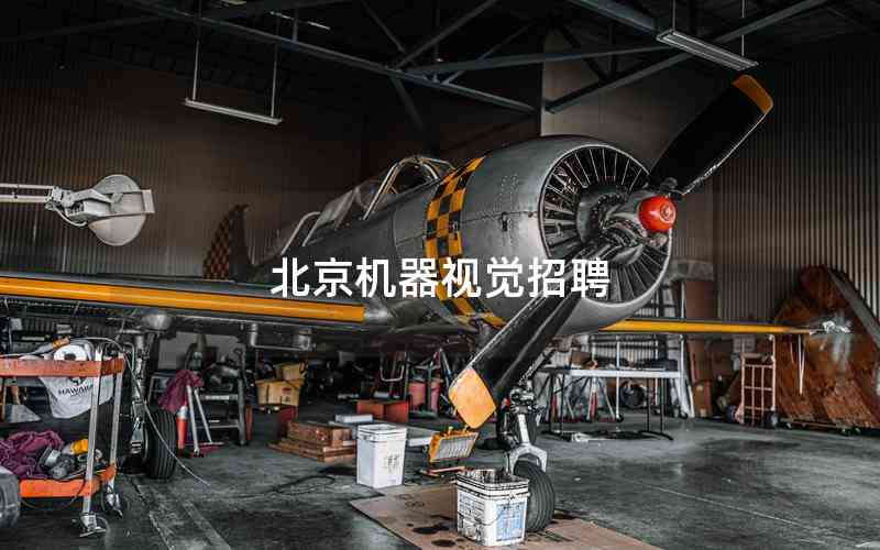 北京機(jī)器視覺(jué)招聘