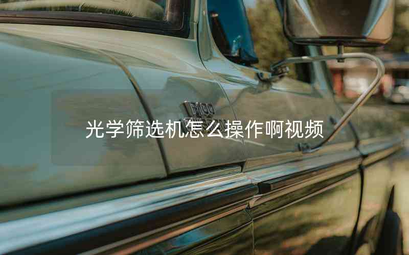 光學(xué)篩選機(jī)怎么操作啊視頻