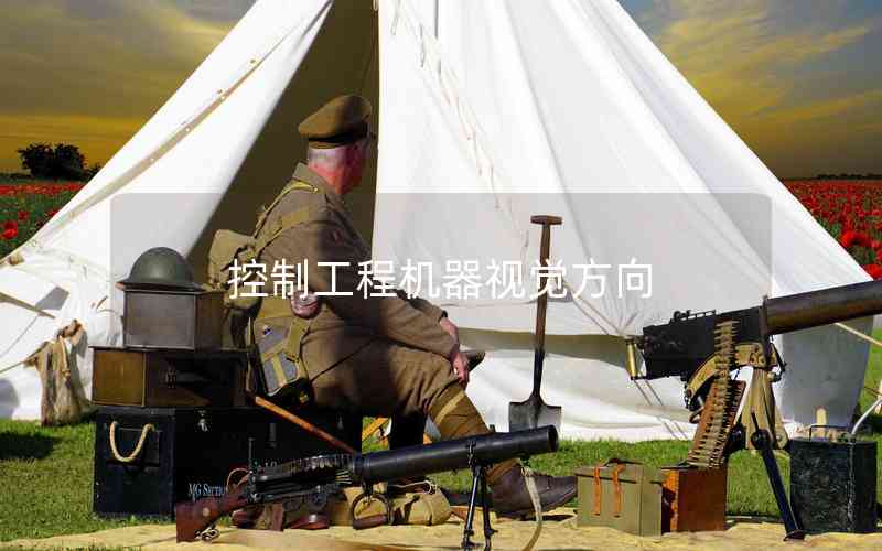 控制工程機(jī)器視覺(jué)方向