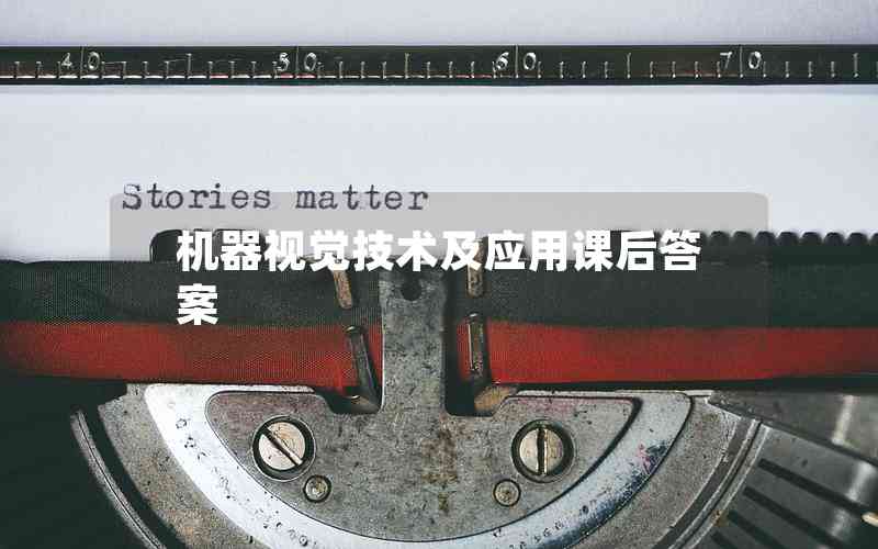 機器視覺技術(shù)及應(yīng)用課后答案