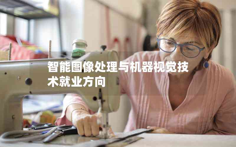 智能圖像處理與機(jī)器視覺技術(shù)就業(yè)方向