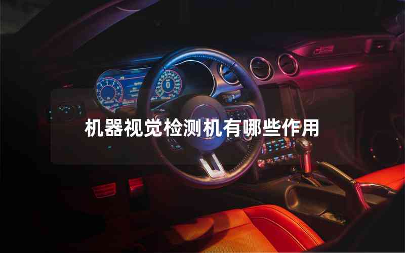 機器視覺檢測機有哪些作用