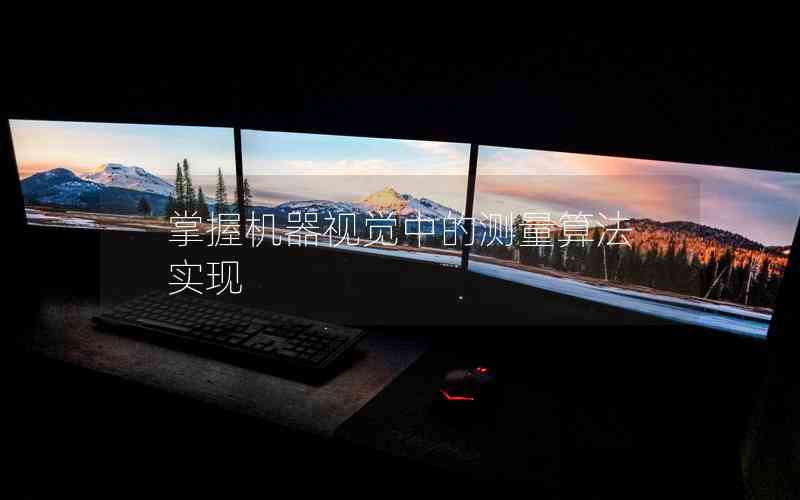 掌握機(jī)器視覺(jué)中的測(cè)量算法實(shí)現(xiàn)