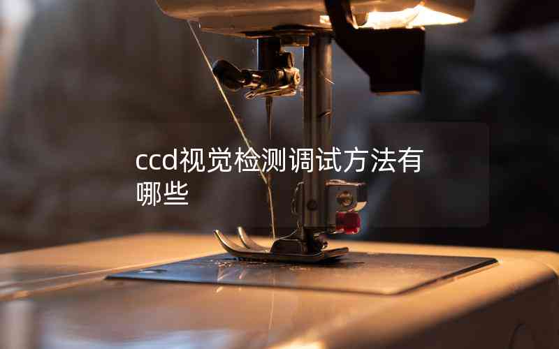 ccd視覺檢測調(diào)試方法有哪些