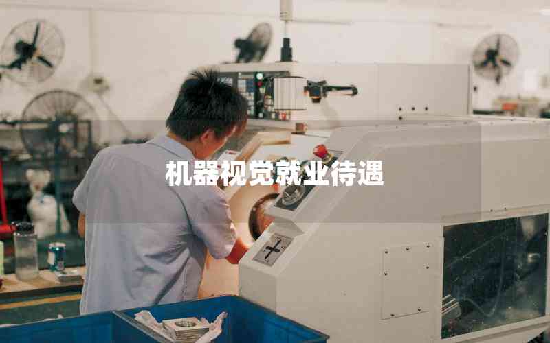 機器視覺就業(yè)待遇