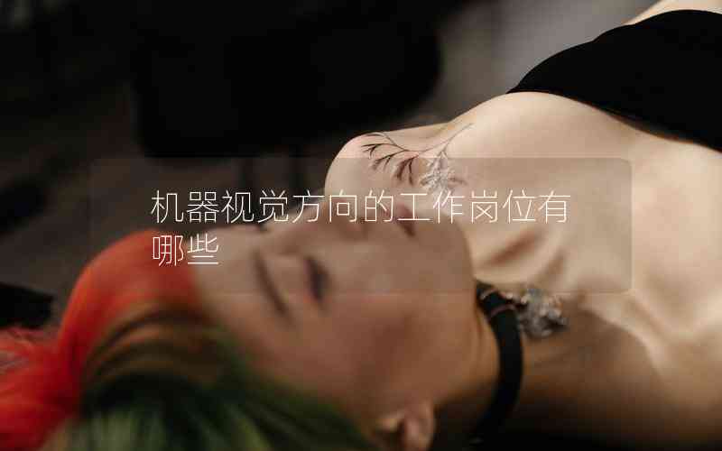 機(jī)器視覺方向的工作崗位有哪些