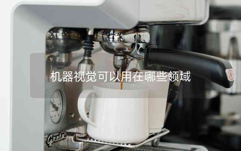 機(jī)器視覺可以用在哪些領(lǐng)域