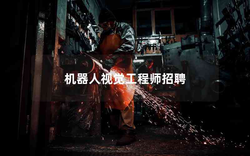 機(jī)器人視覺(jué)工程師招聘