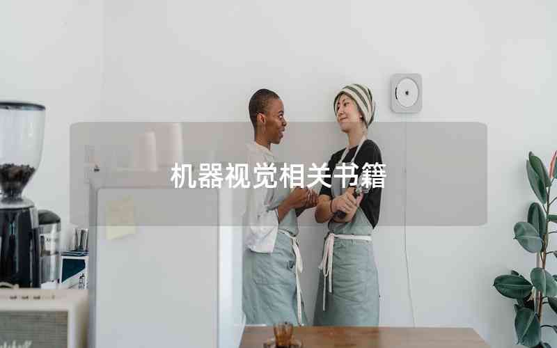 機(jī)器視覺(jué)相關(guān)書(shū)籍