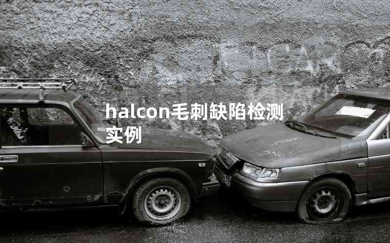 halcon毛刺缺陷檢測(cè)實(shí)例