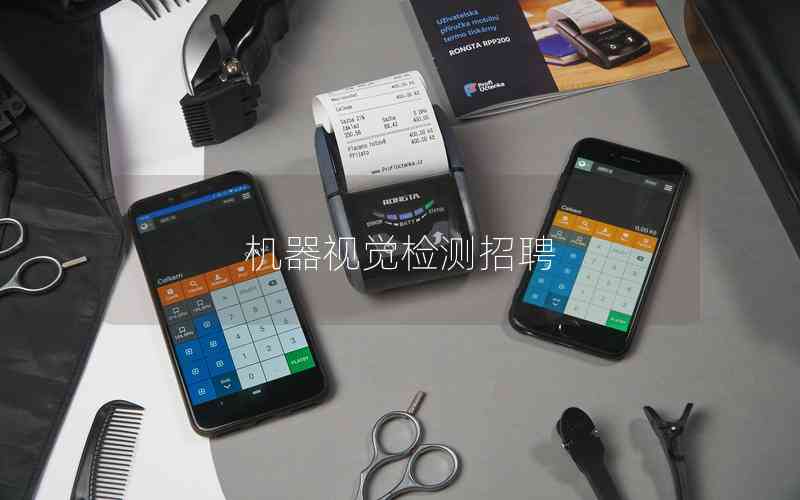 機(jī)器視覺檢測(cè)招聘