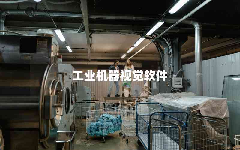 工業(yè)機器視覺軟件