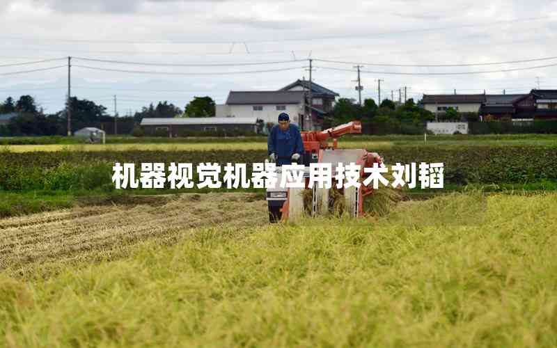 機器視覺機器應用技術劉韜