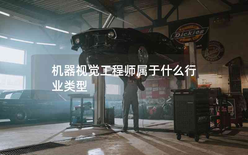 機(jī)器視覺(jué)工程師屬于什么行業(yè)類型
