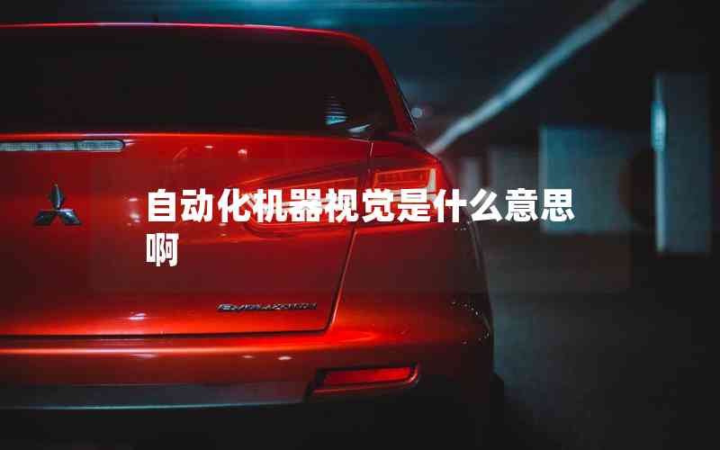 自動化機器視覺是什么意思啊