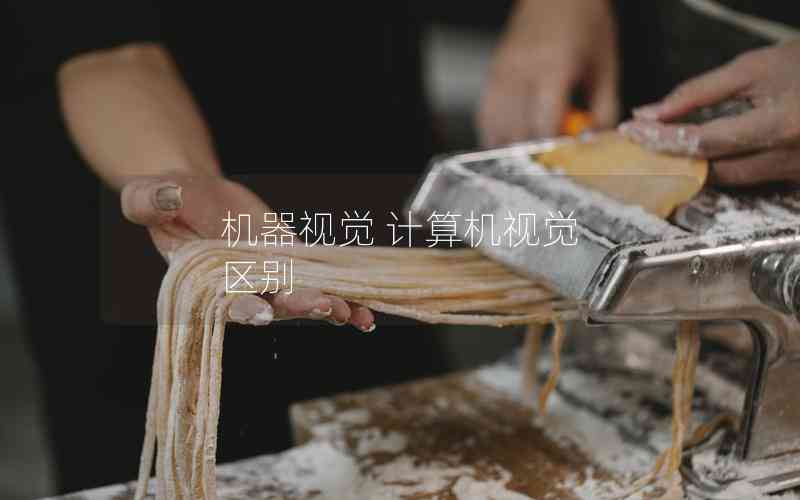 機(jī)器視覺(jué) 計(jì)算機(jī)視覺(jué) 區(qū)別