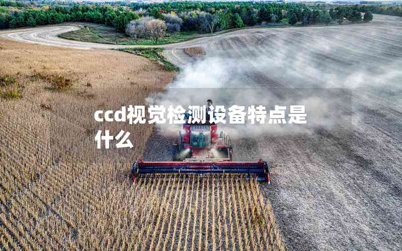 ccd視覺檢測設(shè)備特點是什么