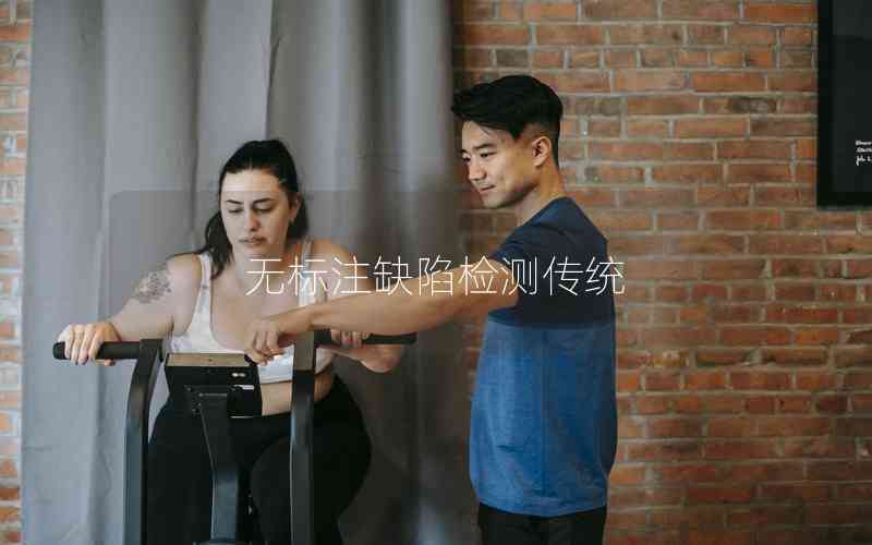 無標(biāo)注缺陷檢測傳統(tǒng)