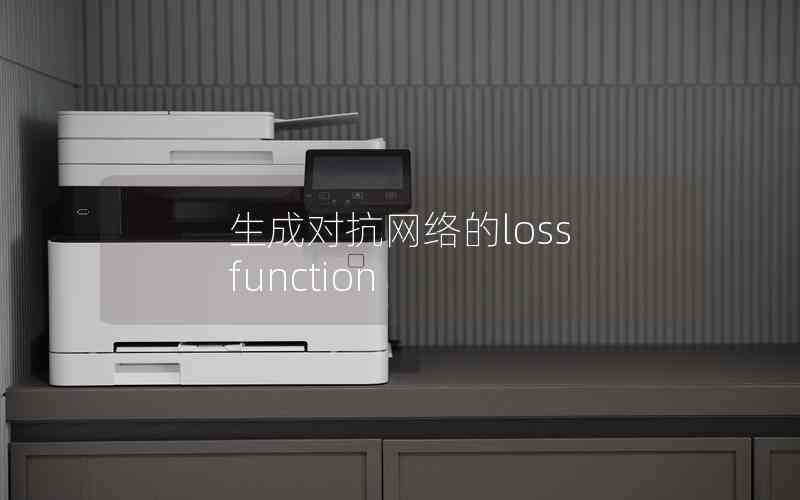 生成對抗網(wǎng)絡(luò)的loss function