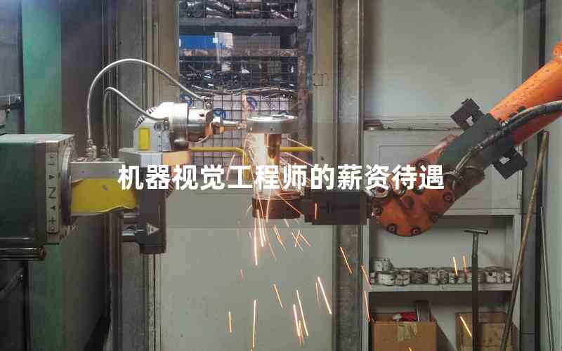 機器視覺工程師的薪資待遇