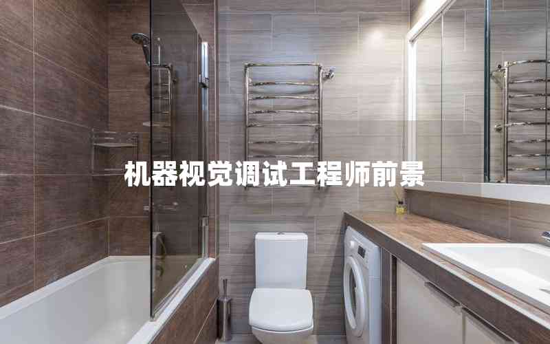 機器視覺調(diào)試工程師前景