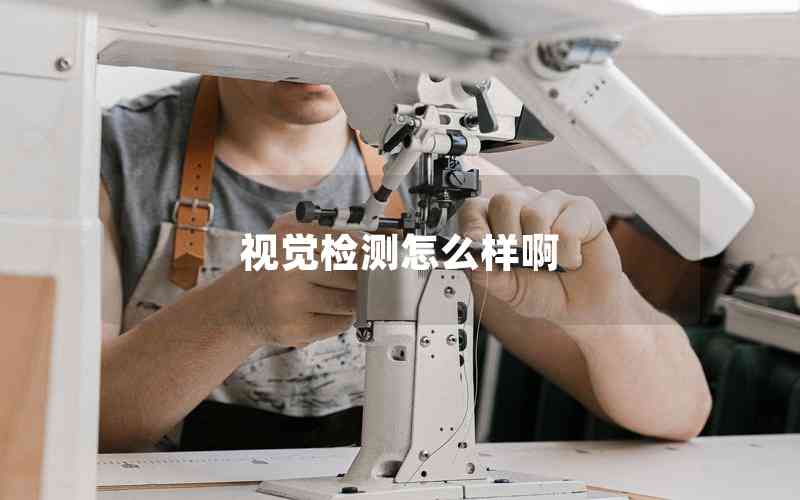 視覺檢測怎么樣啊